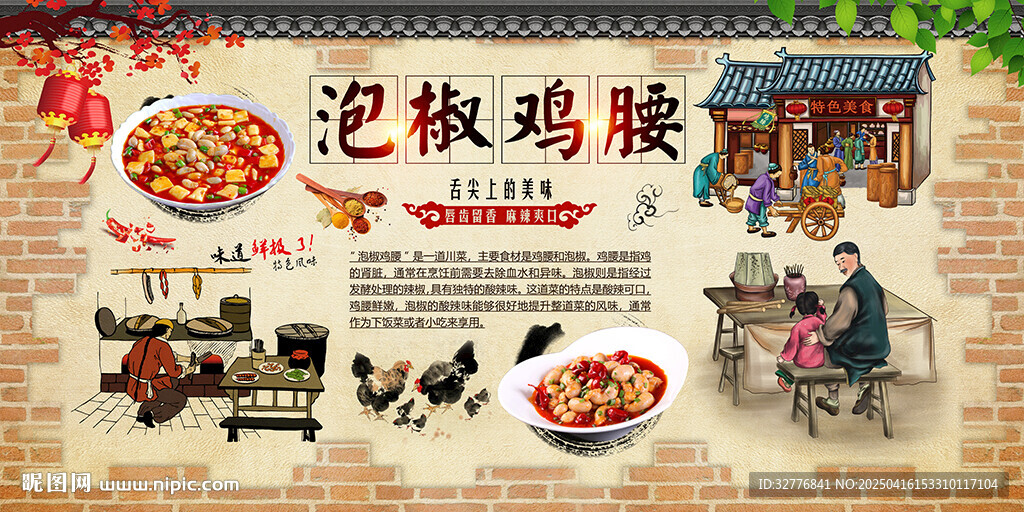 泡椒鸡腰背景墙