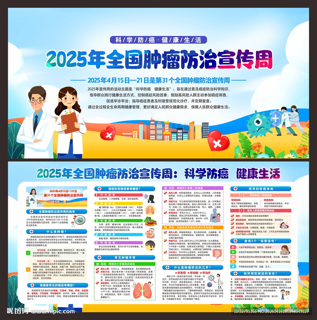 全国肿瘤防治宣传周