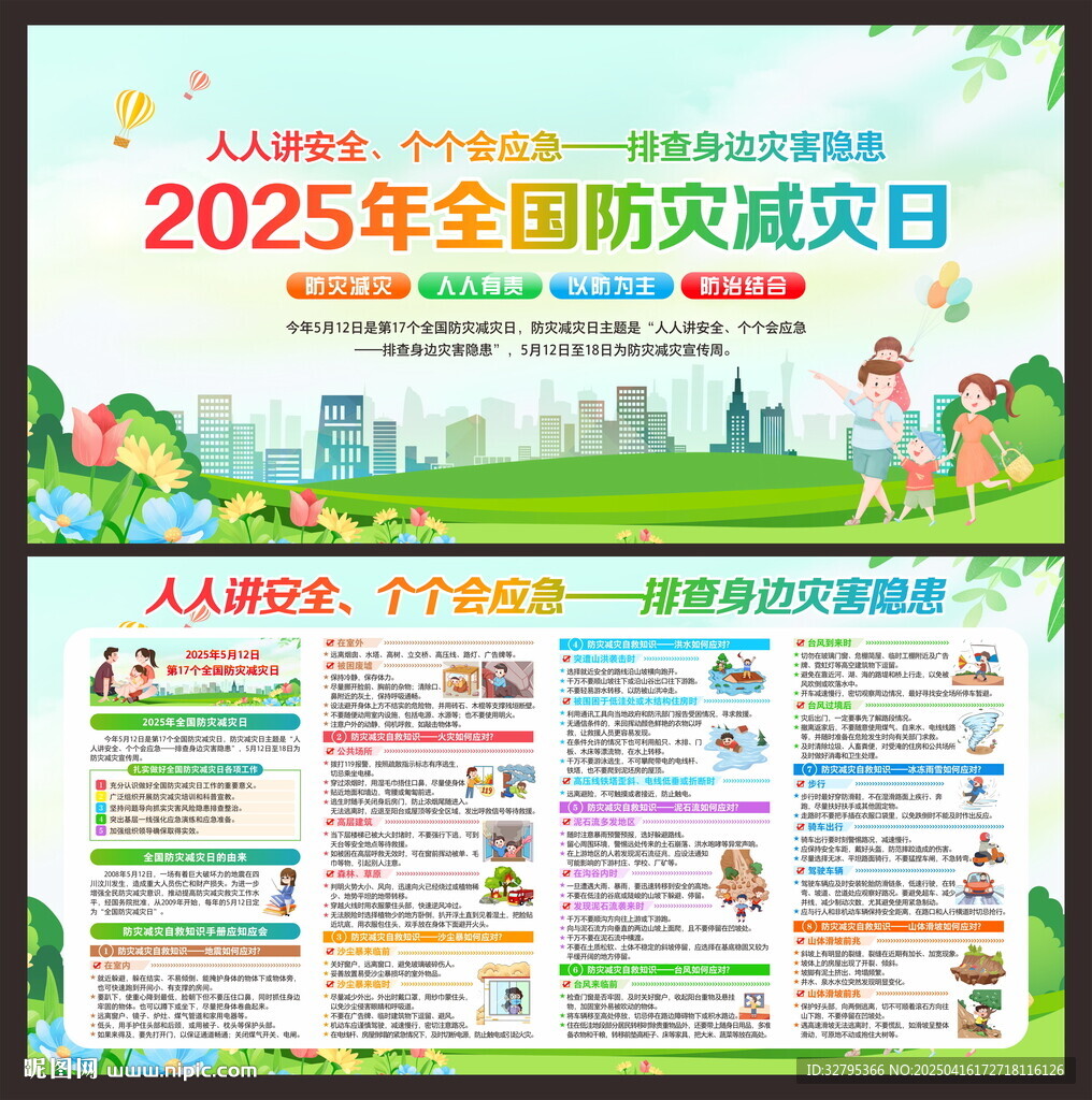 防灾减灾