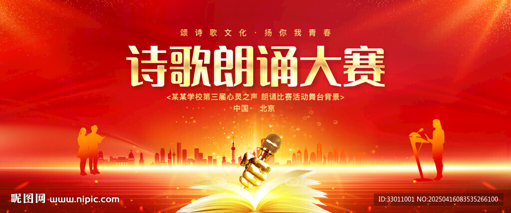 诗歌朗诵大赛