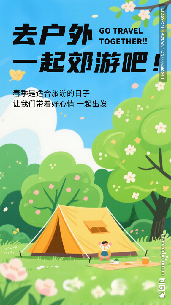 一起郊游旅游户外春游五一海报