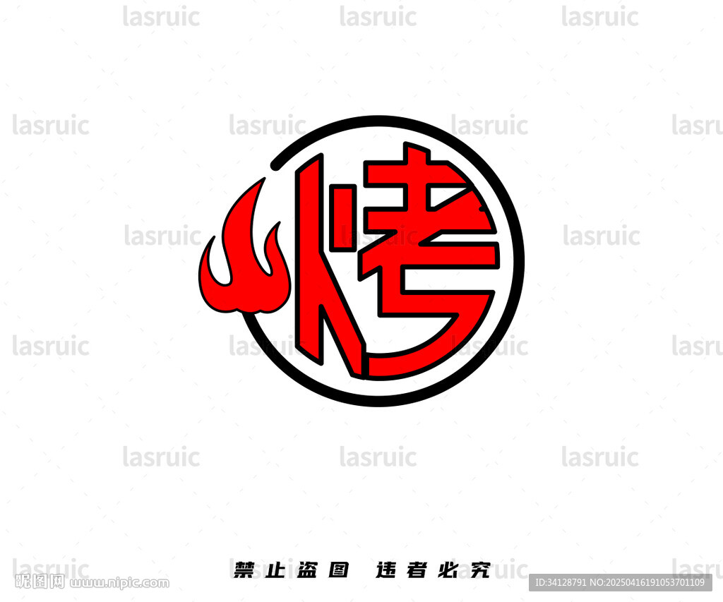 烤字
