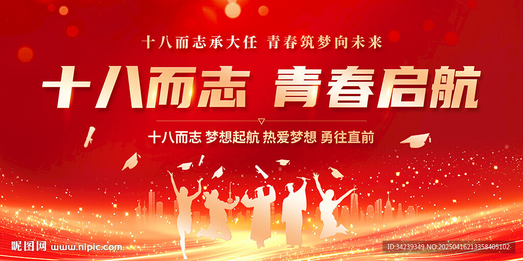 十八岁成人礼