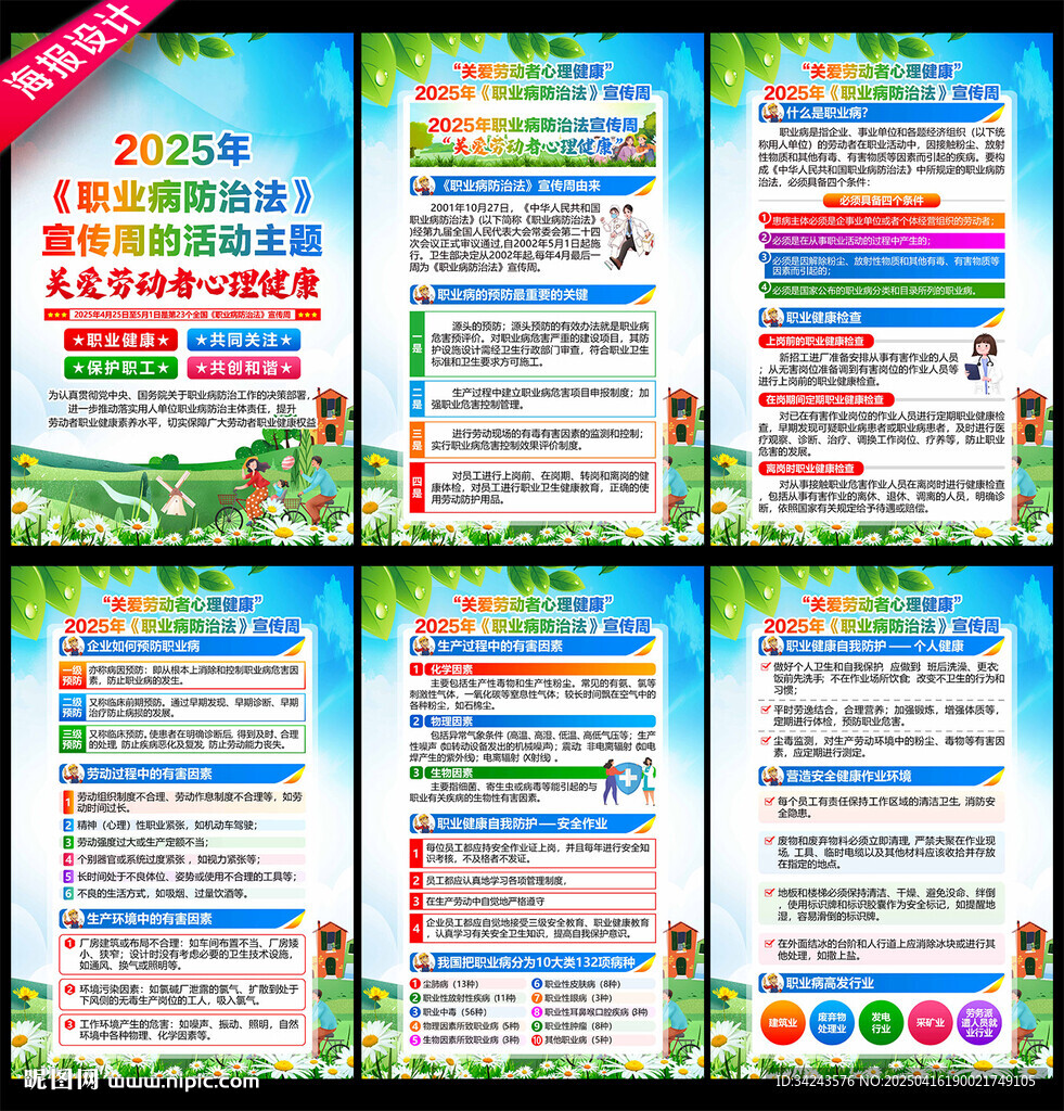 2025年职业病防治法宣传周