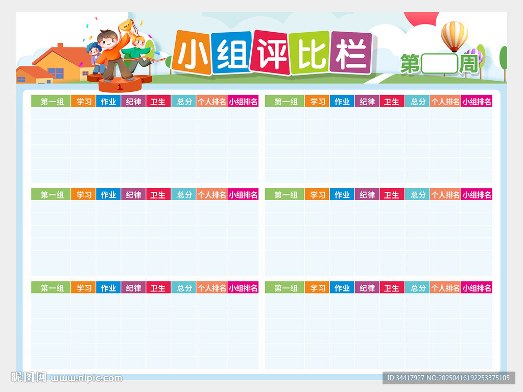 小组评比栏图片