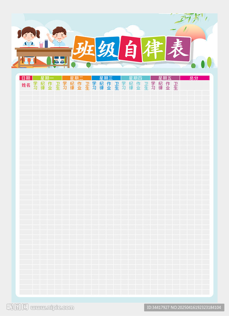 班级自律表图片
