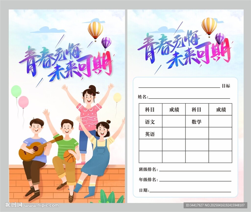 青春无悔未来可期挑战卡图片