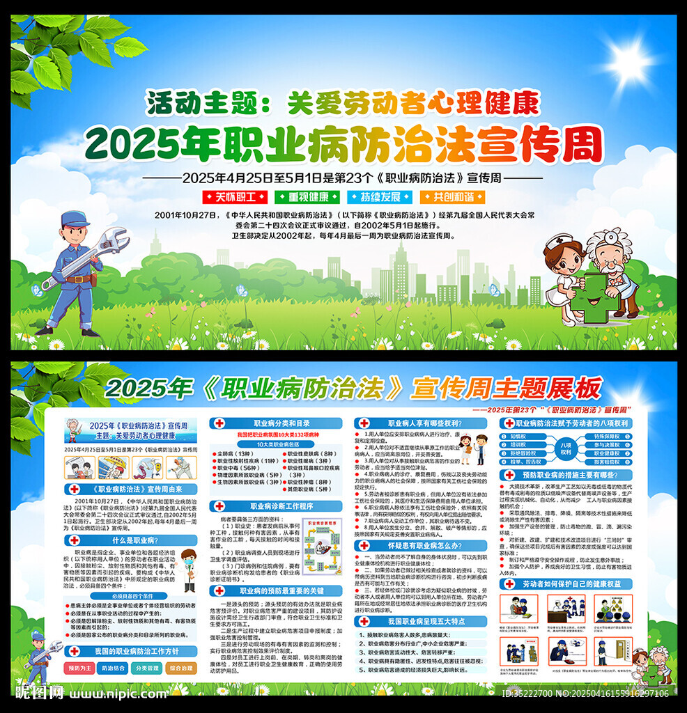 2025年职业病防治法宣传周