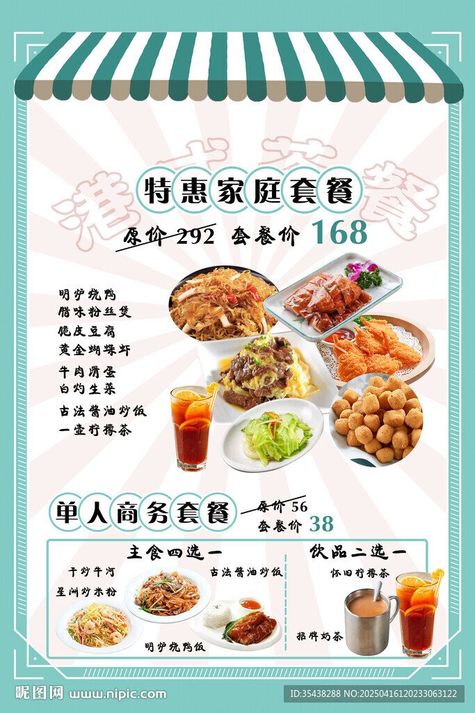 茶餐厅 促销套餐