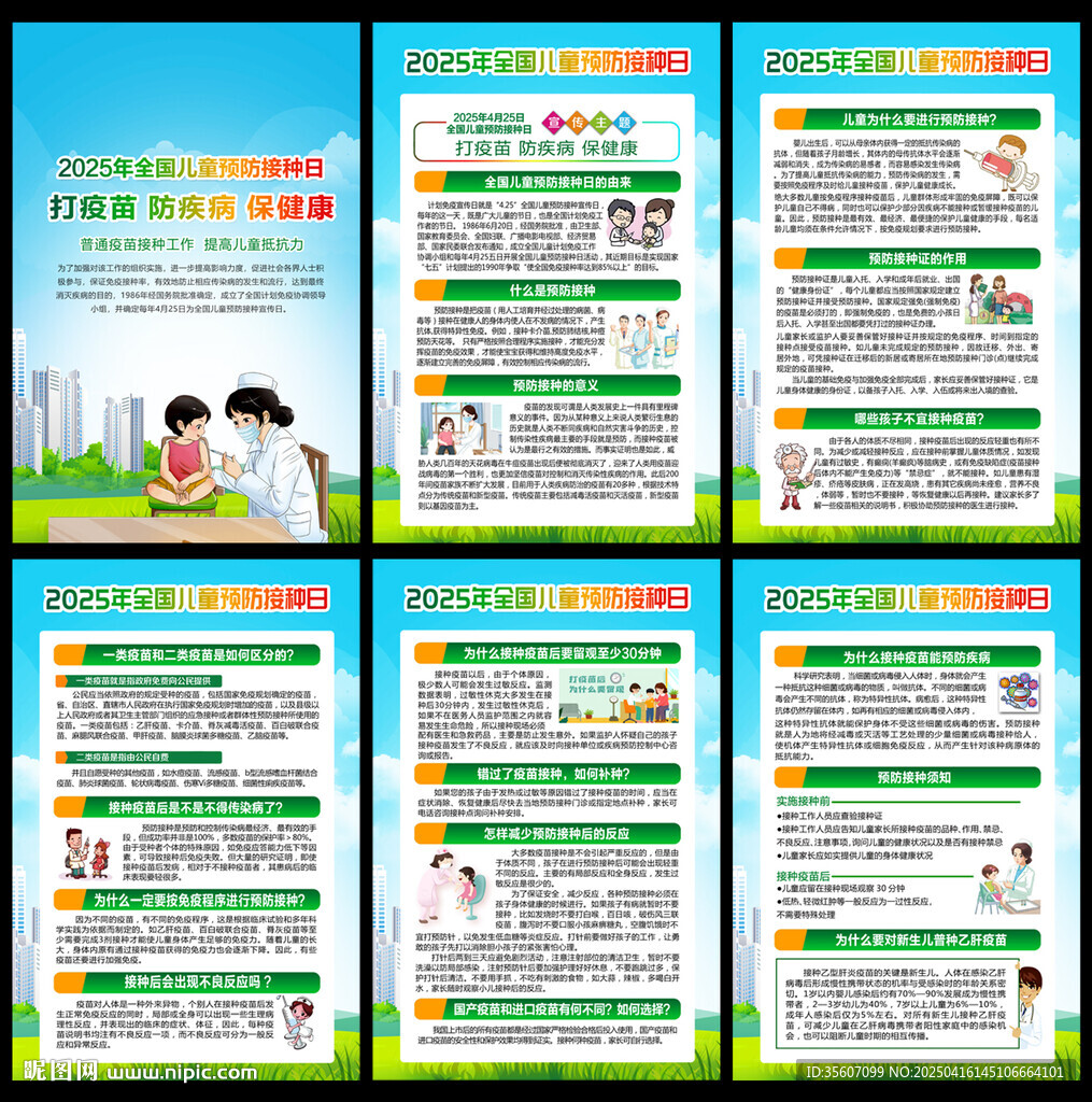 全国儿童预防接种日