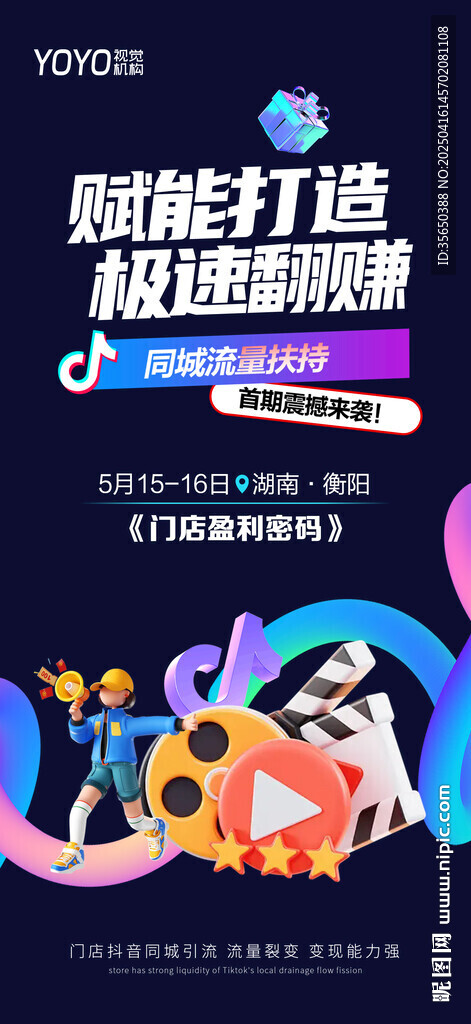 门店抖音流量海报