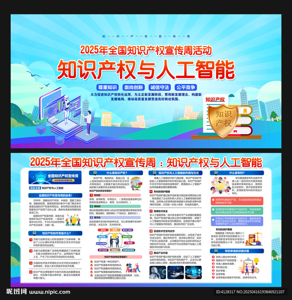 知识产权宣传周