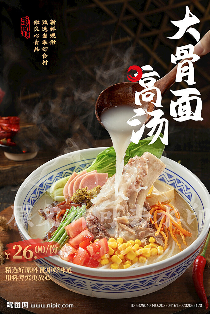 高汤大骨面