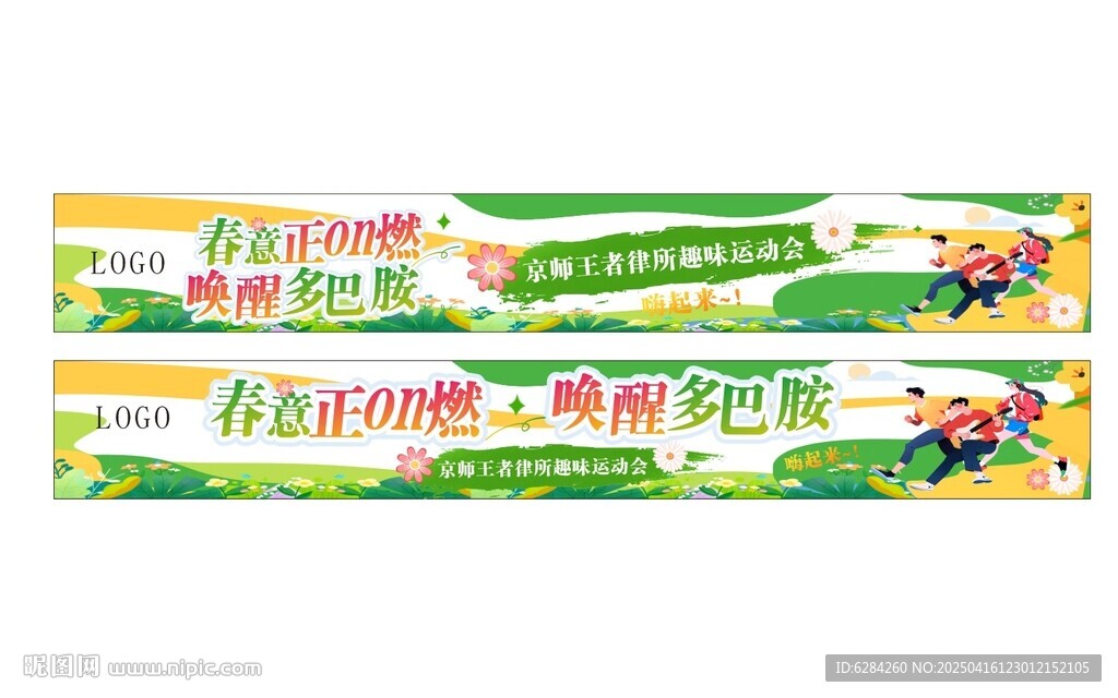 春意正on燃唤醒多巴胺团建条幅