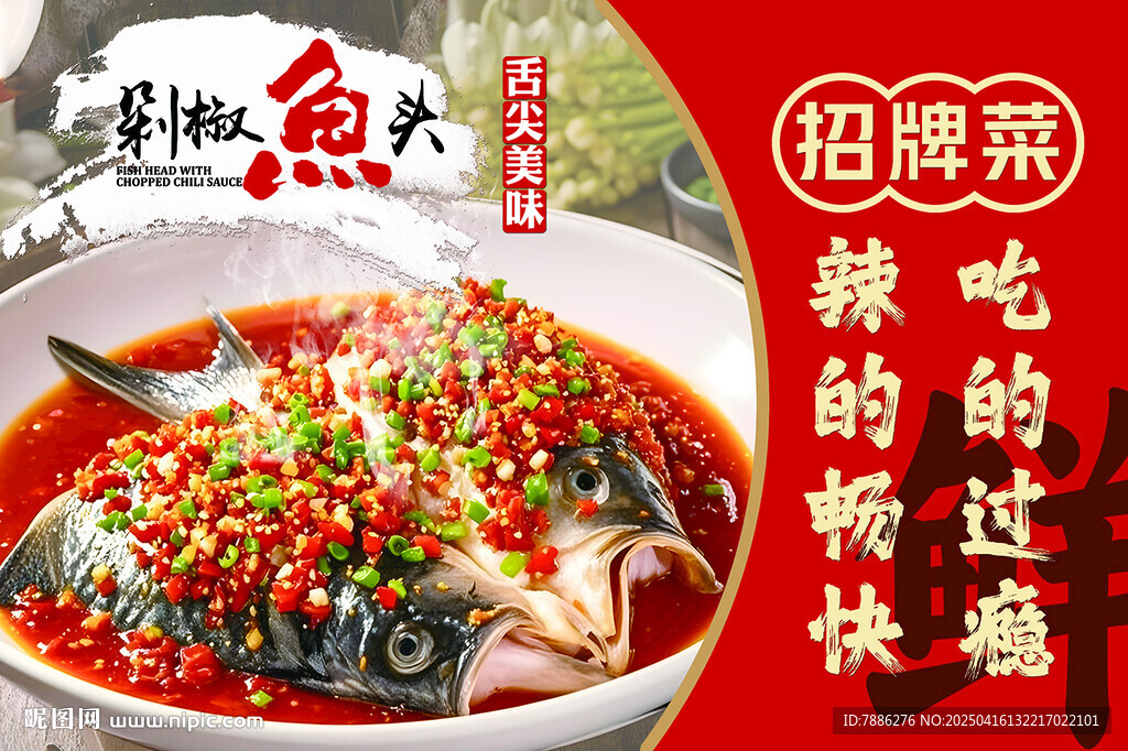   招牌菜 剁椒鱼头 海报 