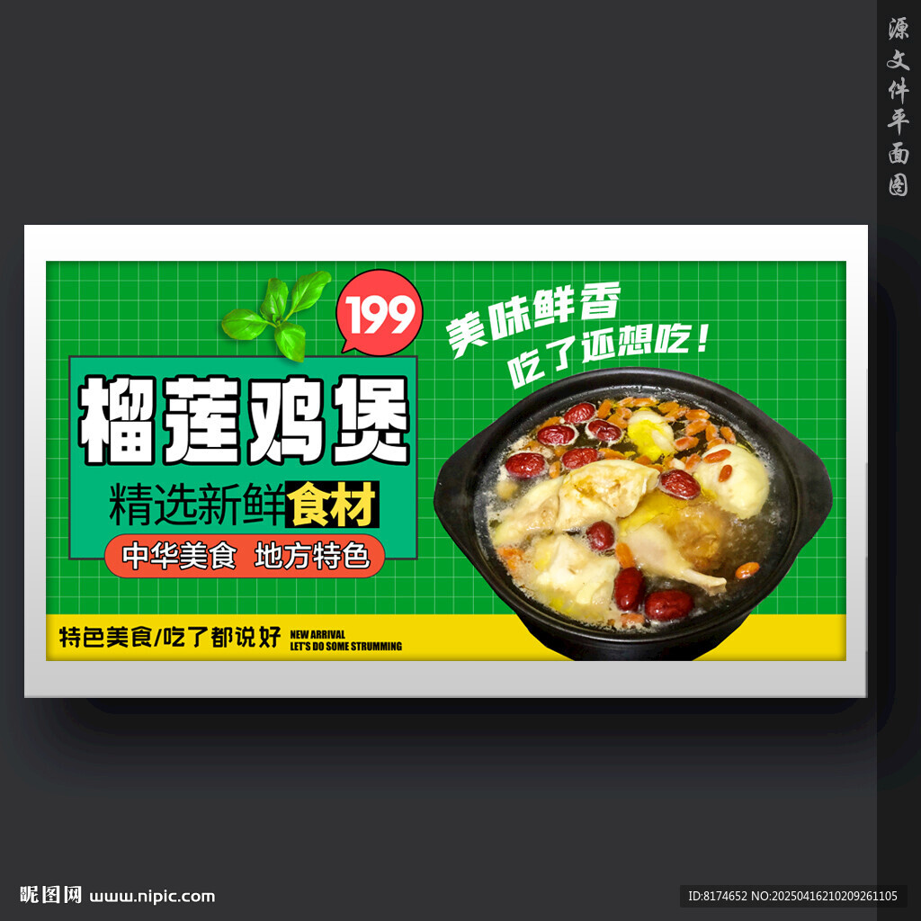 榴莲鸡煲
