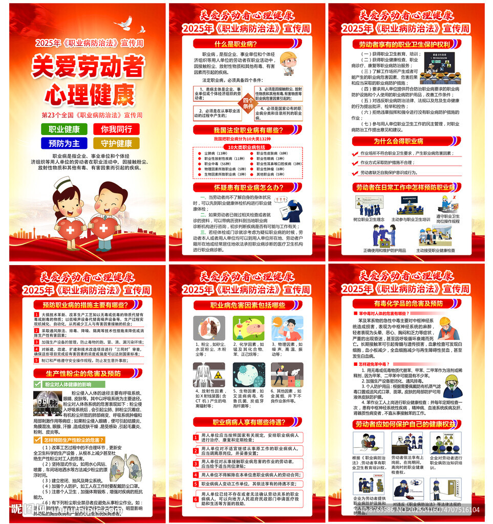 职业病防治法宣传周