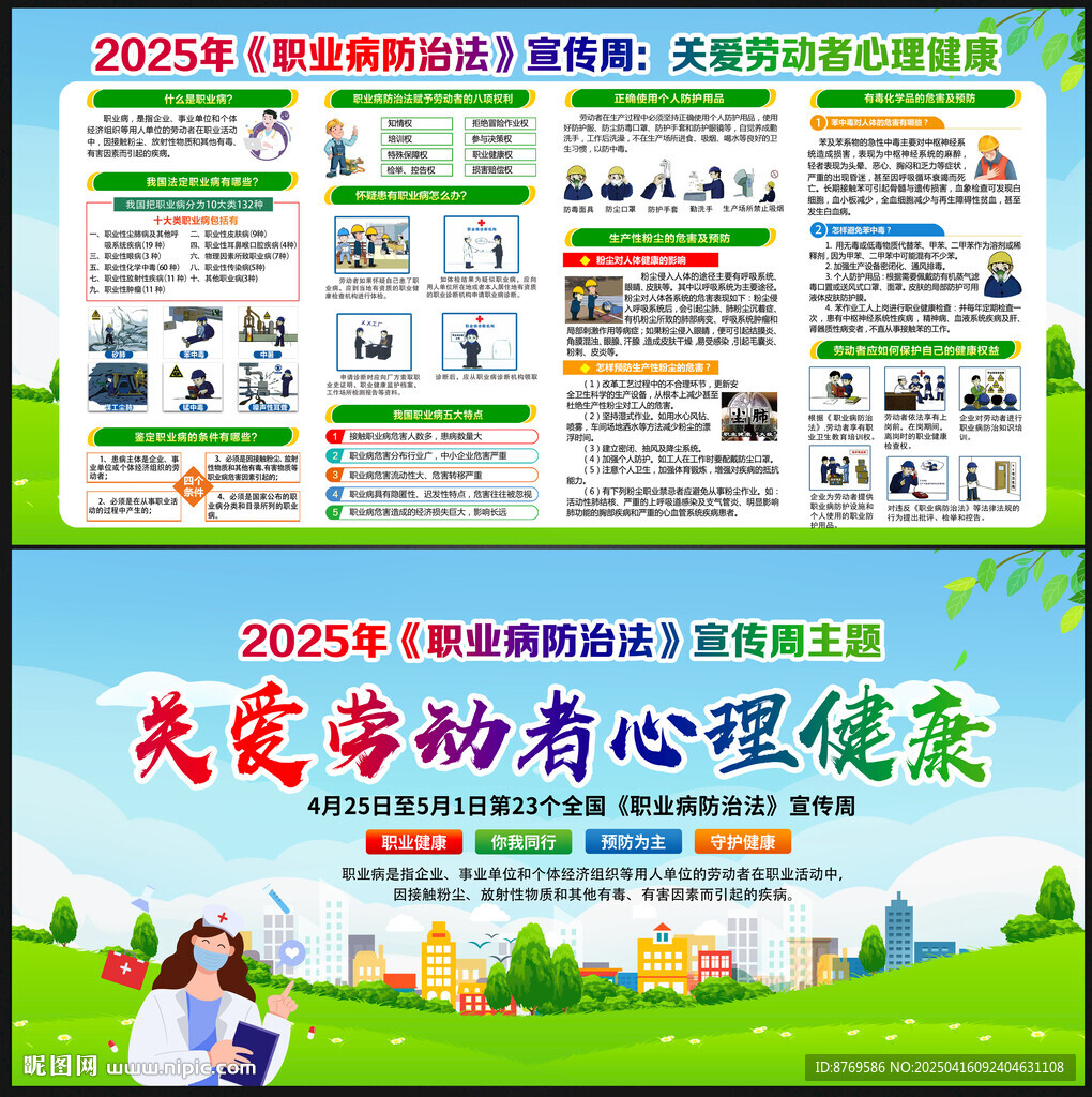2025年职业病防治法宣传周