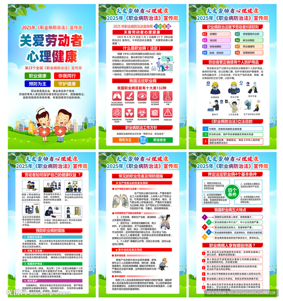 2025年职业病防治法宣传周