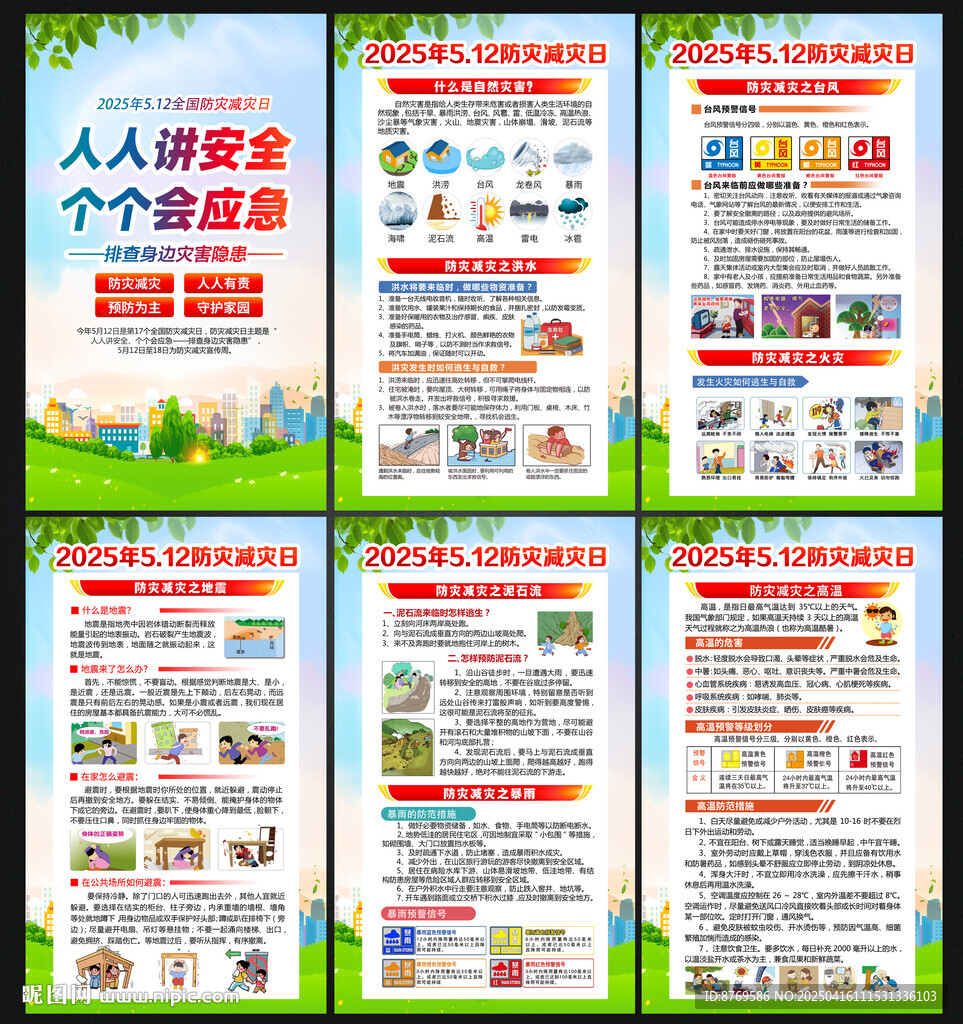 2025年防灾减灾日