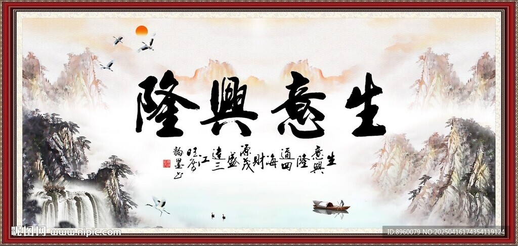生意兴隆