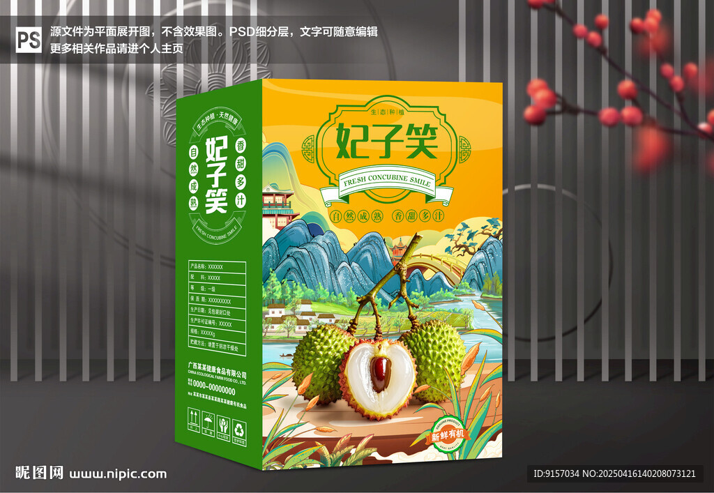 妃子笑包装盒