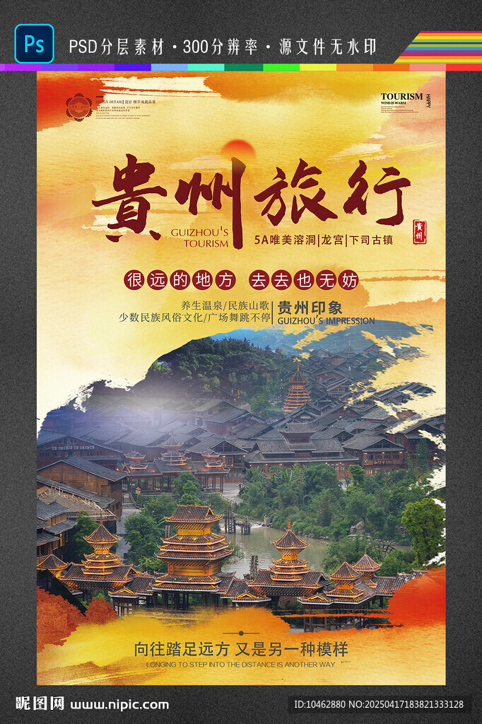 贵州旅游海报