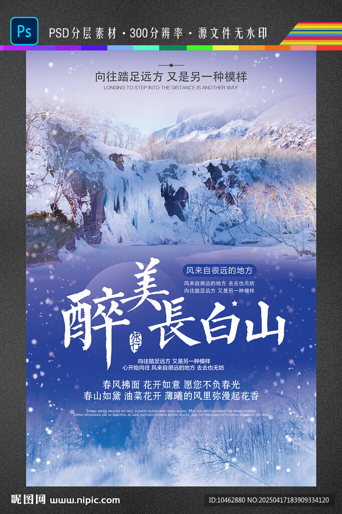 长白山旅游海报