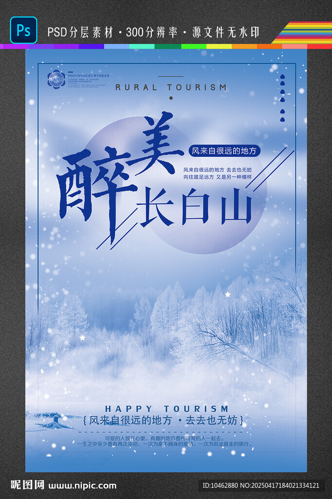长白山旅游海报