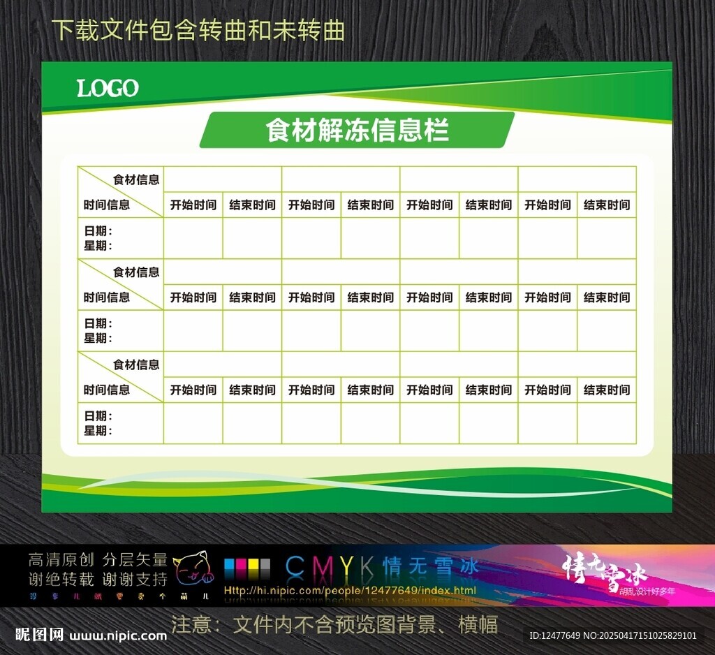 食材解冻信息栏