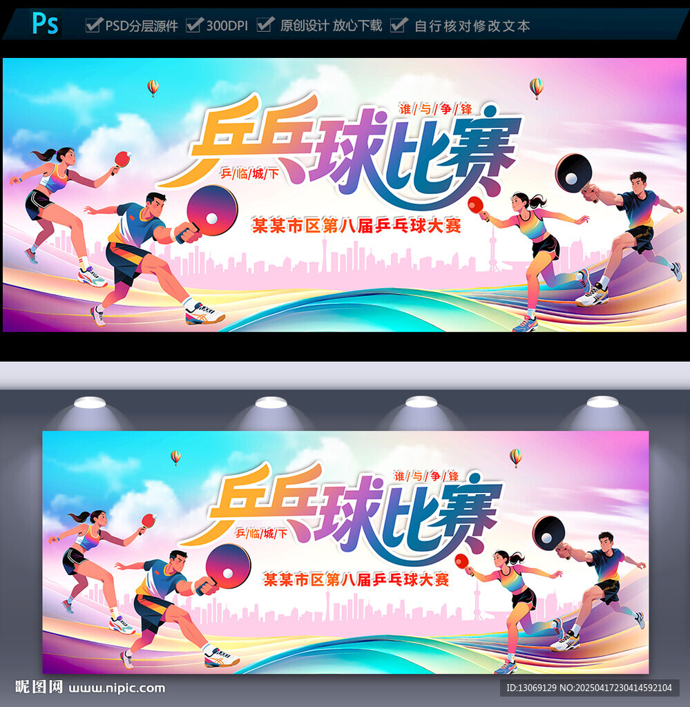 乒乓球比赛海报