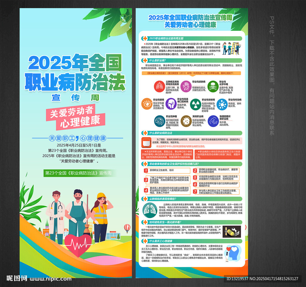 职业病防治法宣传周X展架