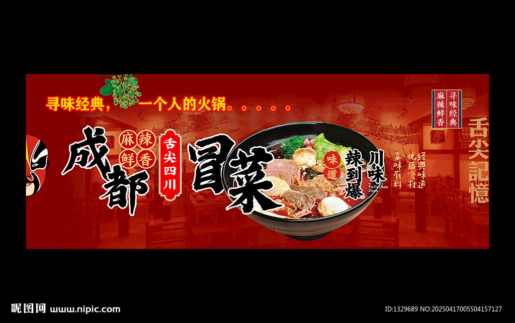 成都冒菜