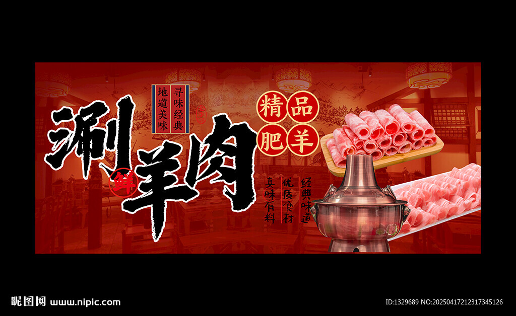 涮羊肉