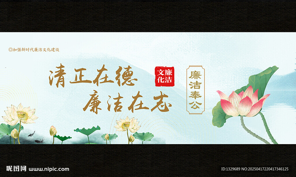 廉洁文化