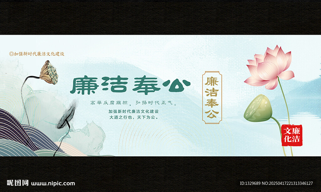 廉洁