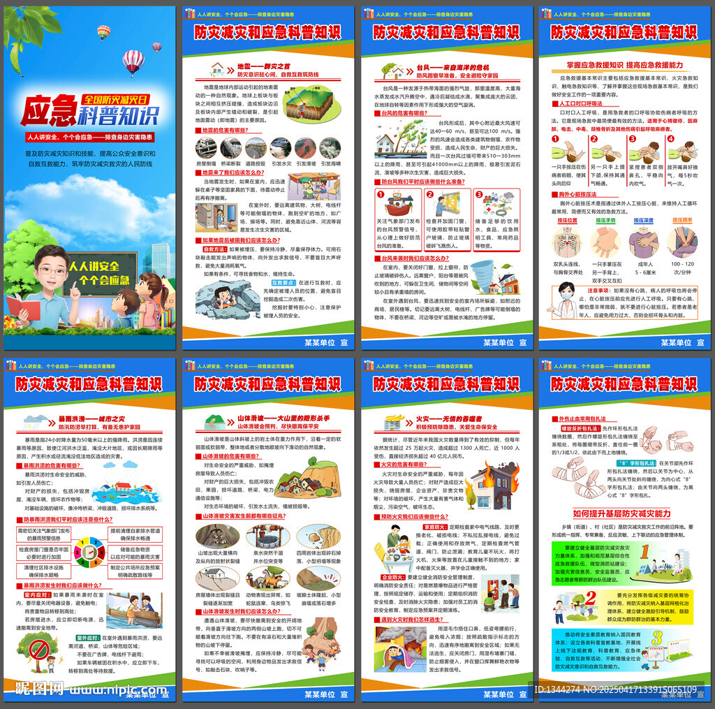 2025防灾减灾日