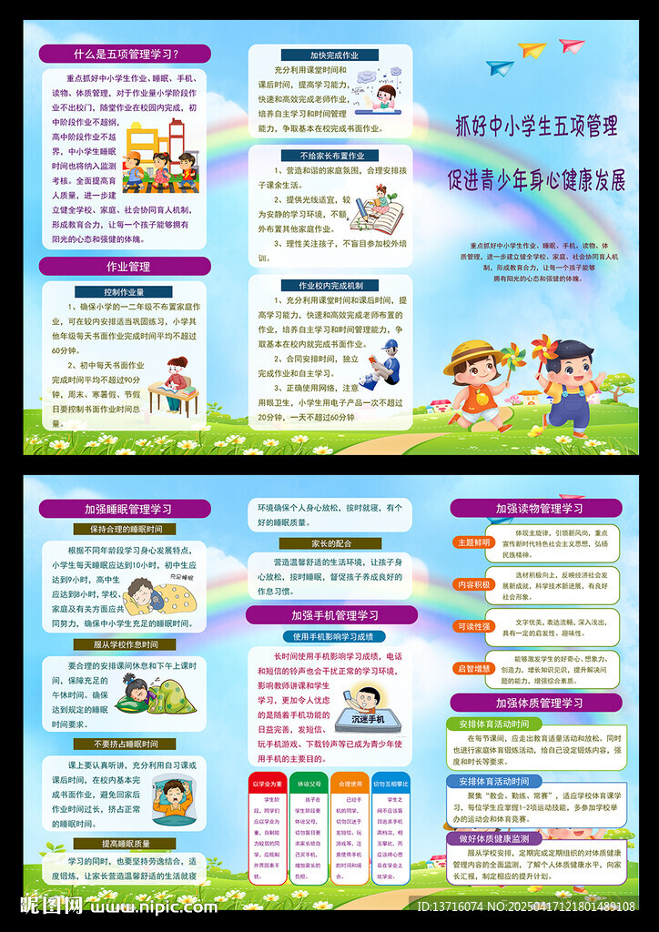 中小学生五项管理