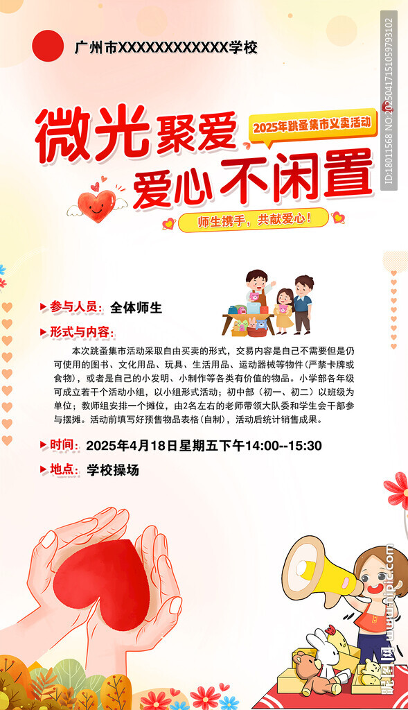 爱心义卖活动