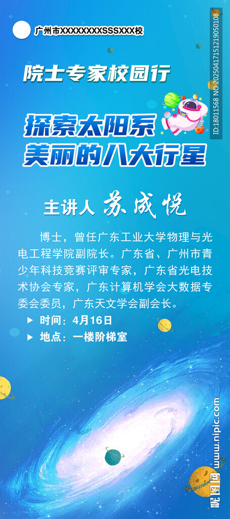 学校科技展板