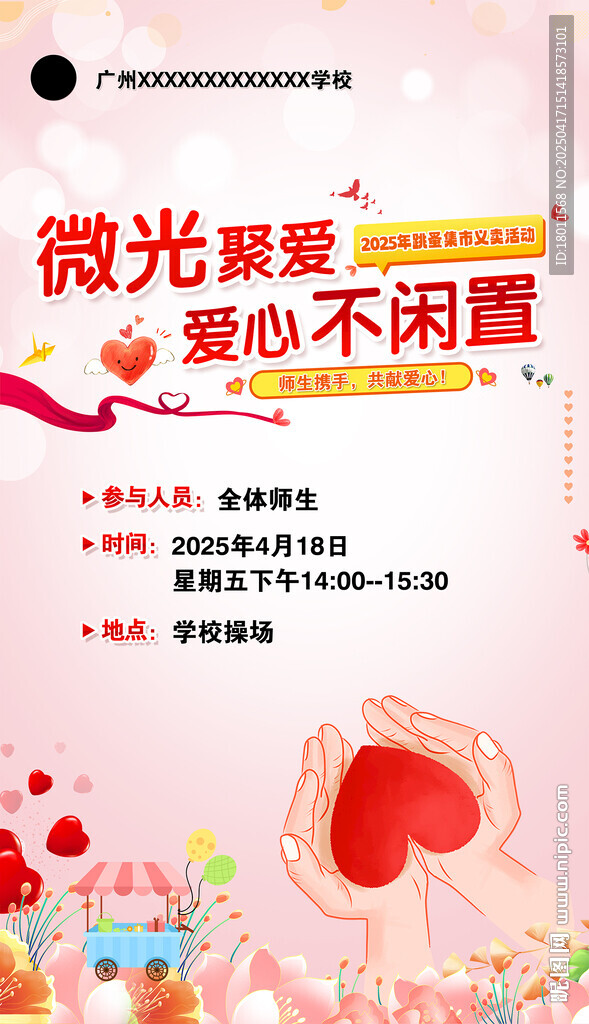 爱心义卖活动