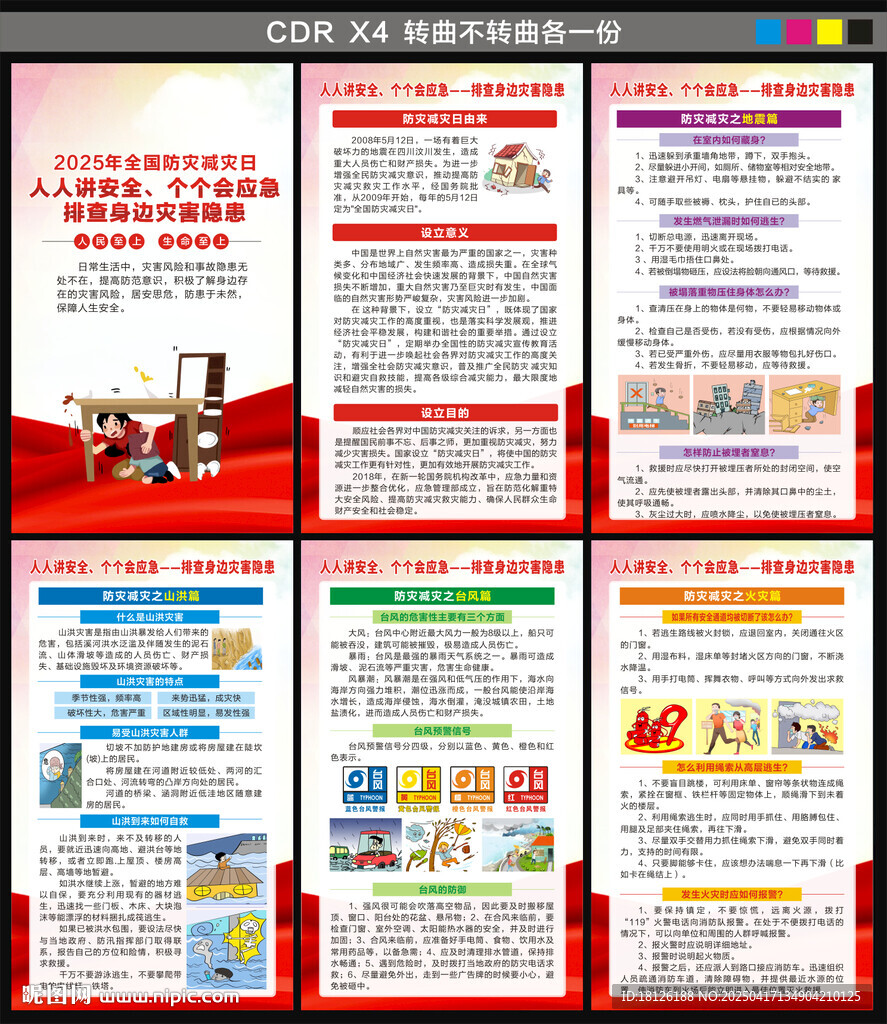 防灾减灾日海报