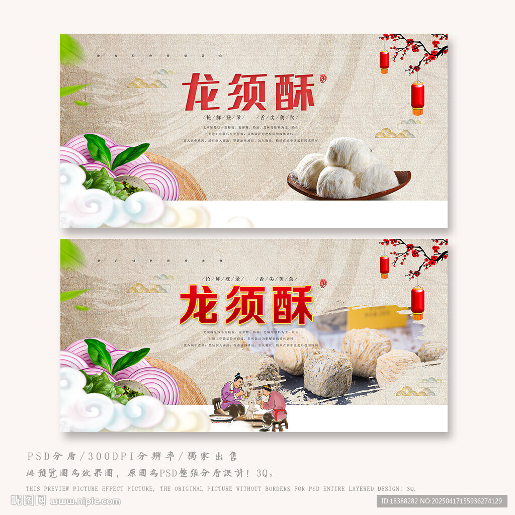 龙须酥宣传海报展示
