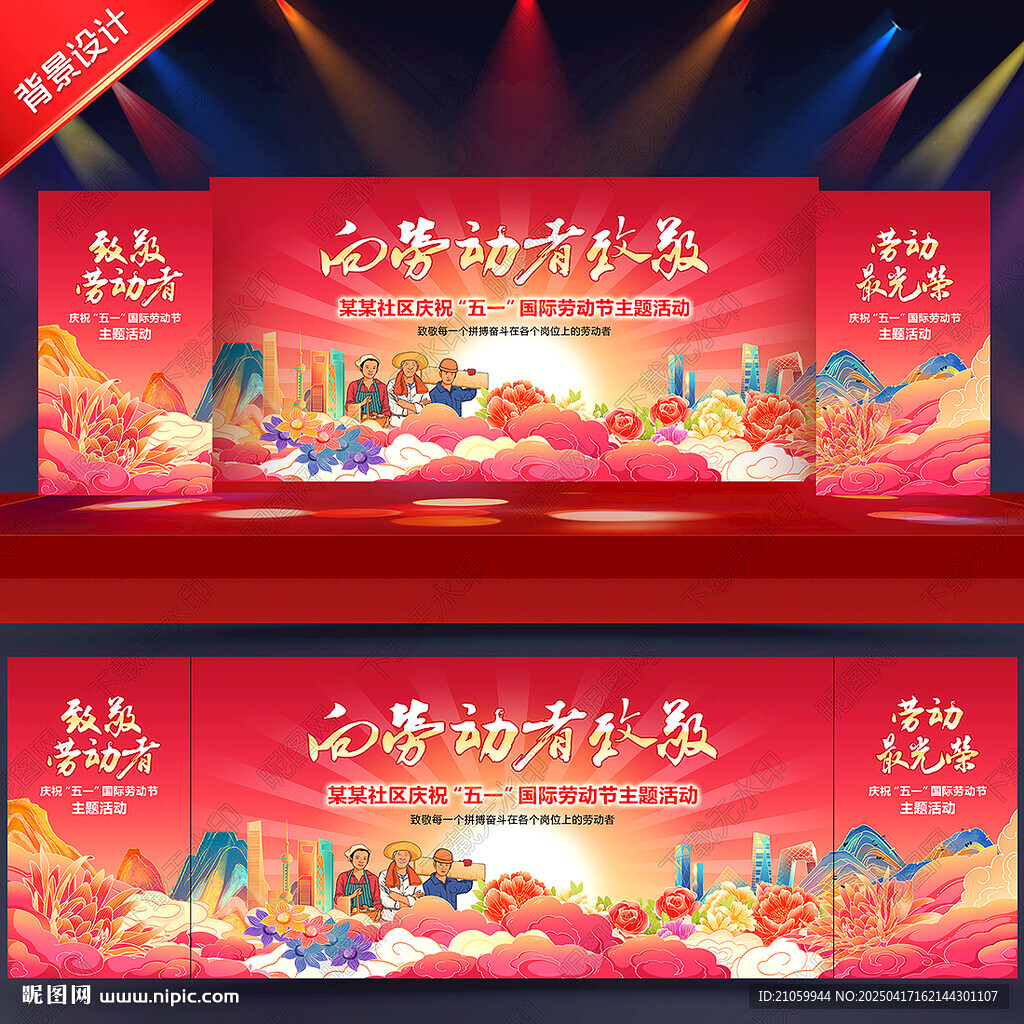 五一晚会背景