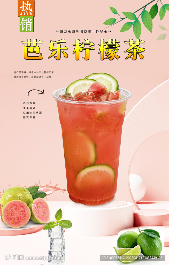 芭乐柠檬茶 