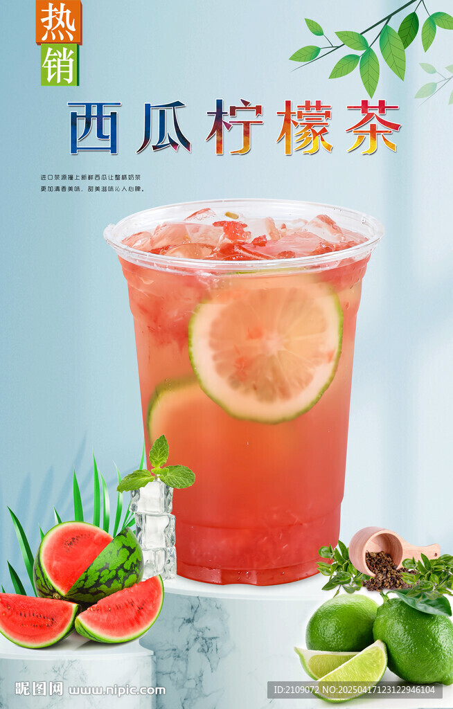 西瓜柠檬茶 