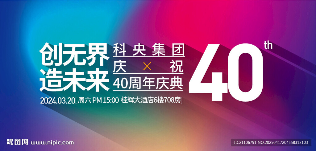 科技盛会40周年创新未来