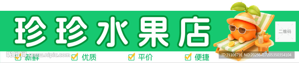 珍珍水果店招牌展示