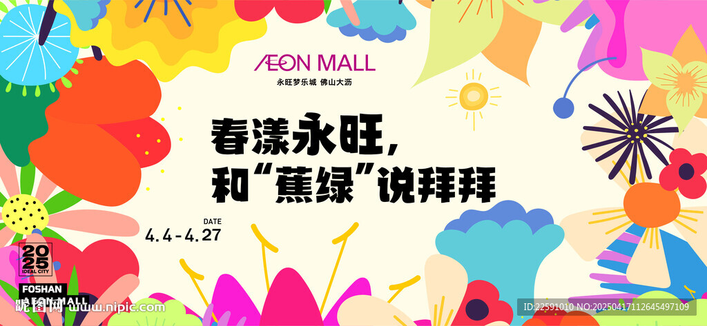 春天 2025 商场