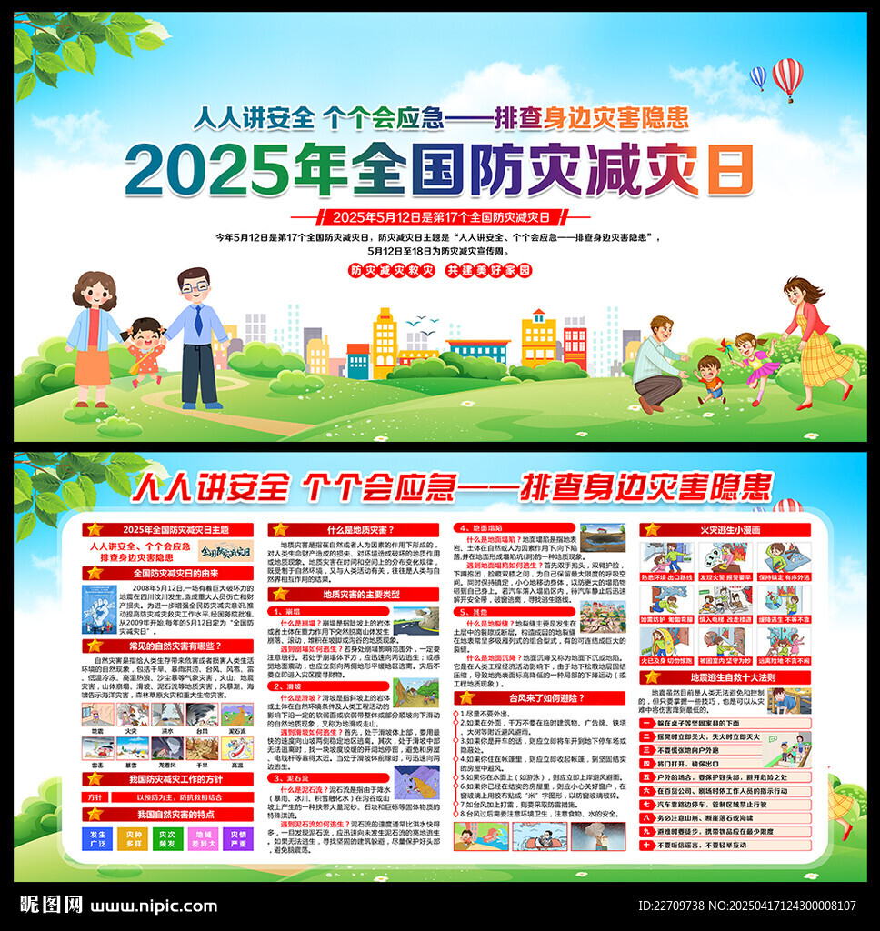 2025防灾减灾日